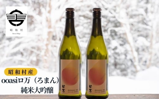 ooasiロ万純米大吟醸 720ml×2本 酒 アルコール 日本酒 純米大吟醸 お酒 2本 720ml おすすめ お中元 お歳暮 ギフト 昭和村 ふくしま 福島県 送料無料【道の駅からむし織の里しょうわ】