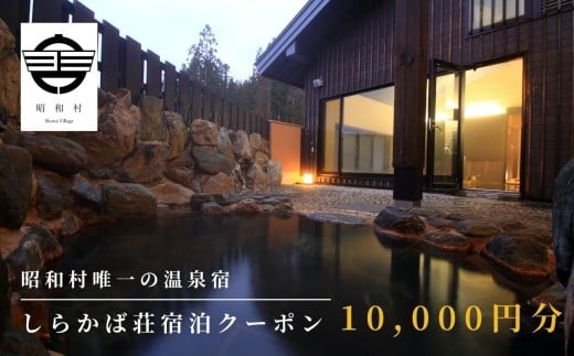 奥会津昭和村「しらかば荘」宿泊クーポン券10,000円分 宿泊 旅行 宿泊券 チケット 昭和村 旅 おすすめ お中元 お歳暮 ギフト 昭和村 ふくしま 福島県 送料無料【道の駅からむし織の里しょうわ】