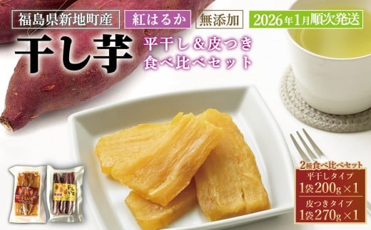 新地町産 紅はるか 干し芋 食べ比べセット(平干し200g×1 皮つき270g×1) <2026年1月以降順次発送>