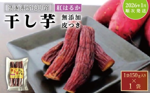 新地町産 紅はるか 干し芋 (皮つき150g×1袋) <2026年1月以降順次発送>