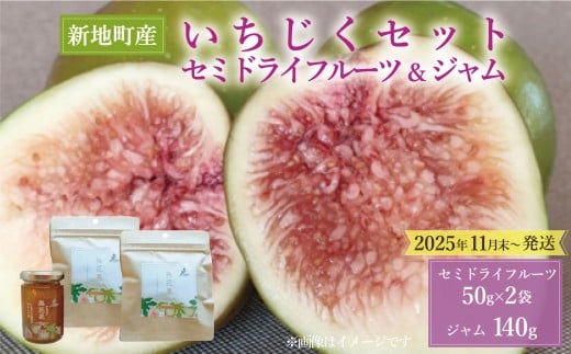 国産 いちじく セミ ドライ フルーツ(50g) 2袋 ジャム（140g）セット 福島県 新地町産 | フルーツ 果物 無花果 ドライイチジク　イチジクジャム