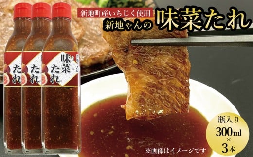 味菜たれ 300ml×3本 焼肉のタレ ドレッシング よりみち 味菜くらぶ 新地町 イチジク 万能タレ