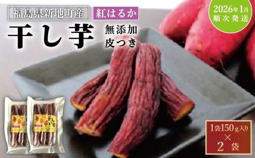新地町産 紅はるか 干し芋 (皮つき150g×2袋) <2026年1月以降順次発送>