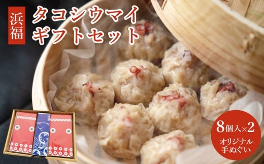 タコシウマイ（８個入り×２パック）ギフトセット 手ぬぐい付き 国産 浜福 シュウマイ 冷凍 お取り寄せ　タコシュウマイ　海鮮シュウマイ