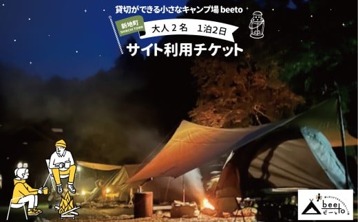 貸し切りができる小さなキャンプ場 beeto キャンプサイト利用チケット 大人２名 1泊２日 福島県新地町
