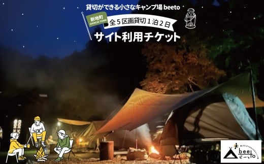 貸し切りができる小さなキャンプ場 beeto キャンプ サイト 全５区画 貸切 利用チケット 1泊２日 福島県新地町