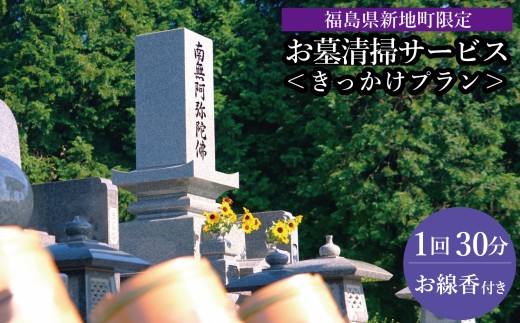 福島県新地町限定　お墓清掃代行サービス　きっかけプラン 1回 | 墓守り お墓見守り 墓掃除 清掃作業