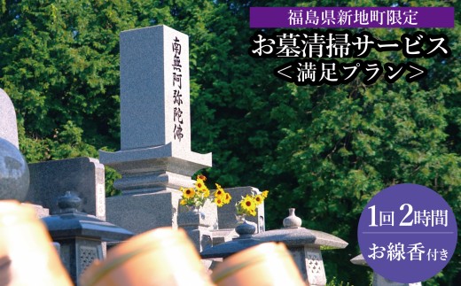 福島県新地町限定　お墓清掃代行サービス　満足プラン 1回 | 墓守り お墓見守り 墓掃除 清掃作業