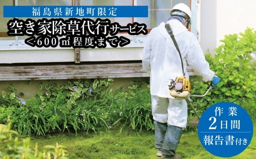 福島県新地町限定　空き家の除草代行サービス★敷地面積が多い方向けプラン★ 2日 | 空家 草取り 管理 草刈り 草刈 空き家対策 福島 新地 雑草