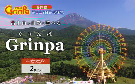 遊園地 ぐりんぱ ワンデークーポン 2枚セット Grinpa 富士山 ゆうえんち テーマパーク アトラクション 家族旅行 観光 お子様 アクティビティ [№5812-0065]