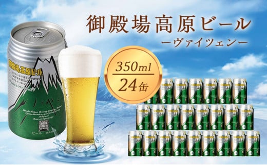 ビール 御殿場高原ビール ヴァイツェン 350ml 24本 詰め合わせ セット 地ビール 缶ビール 缶 お酒 酒 アルコール ギフト プレゼント 贈答 静岡 静岡県 裾野 裾野市 [№5812-0077]