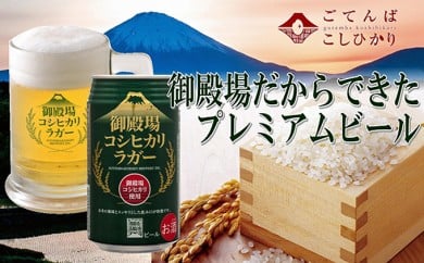 ビール 御殿場高原ビール コシヒカリラガー 350ml 24缶 詰め合わせ セット 御殿場 コシヒカリ 米 お米 地ビール 缶ビール 缶 お酒 酒 アルコール ギフト プレゼント 贈答 静岡 静岡県 裾野 裾野市 [№5812-0078]