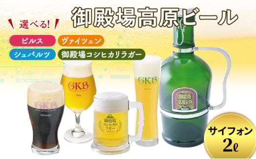 御殿場高原ビール サイフォン2L シュバルツ [№5812-7007]0079