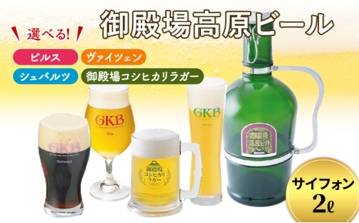 御殿場高原ビール サイフォン2L 御殿場コシヒカリラガー [№5812-7008]0079
