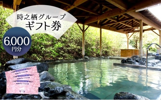 旅行 静岡 時之栖 グループ ギフト券 6,000円分 （2万円寄付コース） チケット 券 旅行券 宿泊券 食事券 利用券 ホテル 温泉 レストラン グランピング 施設 トラベル 観光 体験 旅 ギフト プレゼント 贈答 贈答品 贈り物 静岡県 裾野 裾野市 [№5812-0167]