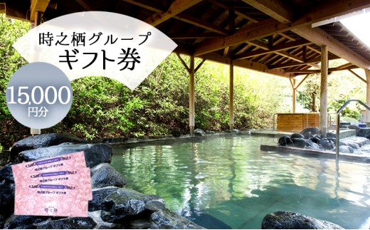 旅行 静岡 時之栖 グループ ギフト券 15,000円分 （5万円寄付コース） チケット 券 旅行券 宿泊券 食事券 利用券 ホテル 温泉 レストラン グランピング 施設 トラベル 観光 体験 旅 ギフト プレゼント 贈答 贈答品 贈り物 静岡県 裾野 裾野市 [№5812-0169]