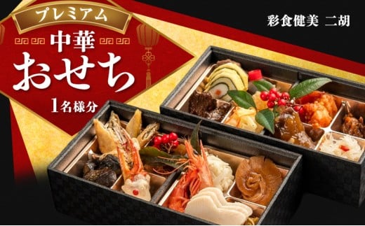 二胡 プレミアム 中華おせち（お一人様仕様）お正月 正月 おせち料理 二段重 1人前 おひとり様 [№5812-0489]