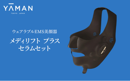 ヤーマン ウェアラブル EMS美顔器 メディリフト プラス セラム セット MEDI LIFT PLUS EPM18BB2 美顔器 YA-MAN 多機能 スキンケア リフトアップ ケア 肌 美肌 保湿 表情筋トレーニング トータルケア フェイシャル 美容 美容家電 静岡 静岡県 裾野市 [№5812-0563]
