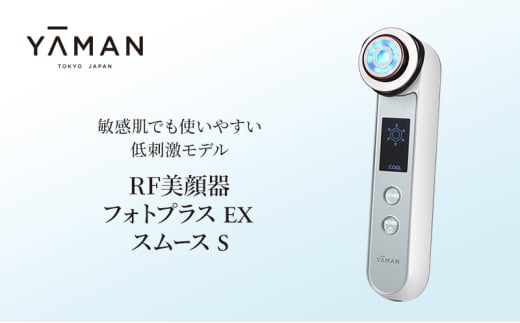 ヤーマン RF美顔器 フォトプラス EX スムースS HRF20L YA-MAN 敏感肌 スキンケア 多機能 美顔器 LED 美容家電 [№5812-0568]