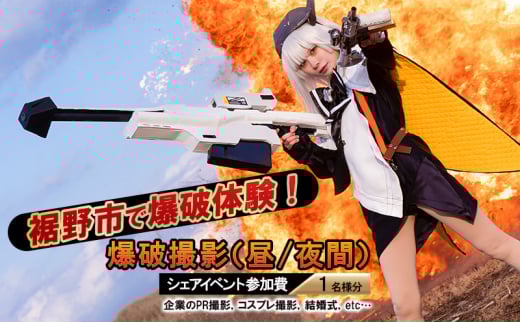 体験 静岡 爆破体験 爆破撮影 昼 夜間 イベント 参加費 1名分 爆破 撮影 企画 動画撮影 SNS YouTube コスプレ 富士山 静岡県 裾野 裾野市 [№5812-0584]