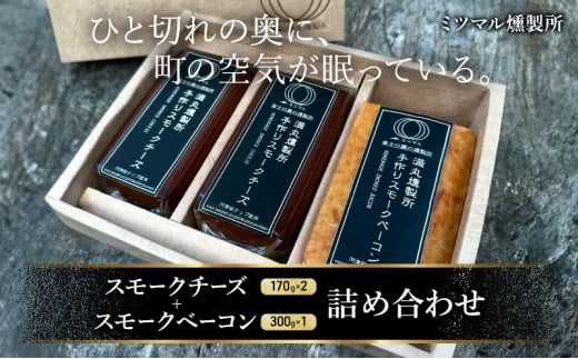 スモークチーズ + スモーク ベーコン 詰め合わせ C セット ミツマル燻製所 チーズ スモークベーコン 手作り 燻製 燻製チーズ 燻製ベーコン 燻製肉 乳製品 お肉 肉 豚 豚肉 ギフト プレゼント 贈答 贈答品 贈り物 冷蔵 静岡 静岡県 裾野 裾野市[№5812-0834]