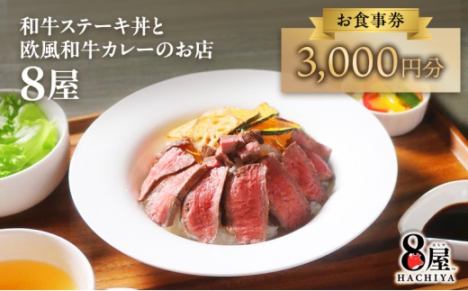 【静岡県裾野市】黒毛和牛ステーキ丼・欧風黒毛和牛カレーが楽しめる「8屋」食事券 3,000円分｜裾野市民文化センター内の人気店で使える商品券