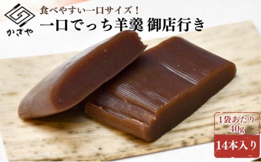 一口でっち羊羹 14本 ようかん 一口 羊羹 こしあん こし餡 小豆 お菓子 おかし おやつ スイーツ でっち羊羹 滋賀県 日野町