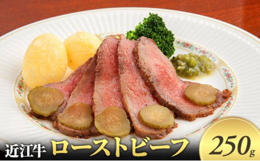 近江牛 ローストビーフ 250g 近江牛 牛肉 和牛 三大和牛 ブランド和牛 国産牛 国産 お肉 モモ肉 黒毛和牛 神戸牛 松阪牛 に並ぶ 日本 三大和牛 ブランド ギフト 肉汁 高級 内祝い 国産 冷凍 個包装 マルタケ西川 滋賀県日野町 送料無料