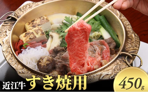 近江牛 すきやき用 450g 近江牛 牛肉 和牛 三大和牛 ブランド和牛 国産牛 国産 お肉 すき焼き 牛丼 黒毛和牛 神戸牛 松阪牛 に並ぶ 日本 三大和牛 ブランド ギフト 肉汁 高級 内祝い 国産 冷凍 個包装 マルタケ西川 滋賀県日野町 送料無料
