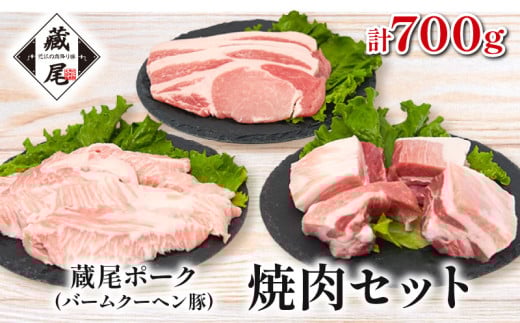 焼肉 セット（ ロース・ スペアリブ ・  豚トロ ）計700g 豚肉 冷凍 豚 肉 豚ロース とんとろ ポーク お弁当 おかず 惣菜 晩ごはん 贅沢 ギフト 贈り物 贈答 蔵尾ポーク バームクーヘン豚 滋賀県 日野町