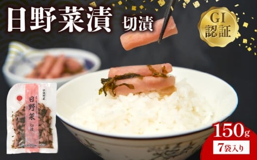 日野菜漬 切漬（ 150g × 7袋入り ）漬物 漬け物 惣菜 おかず ご飯 の お供 白米 にあう つけもの 甘酢漬け 伝統 野菜 お家用 贈答 贈り物 ギフト 蕪 滋賀県 日野町 ふるさと納税