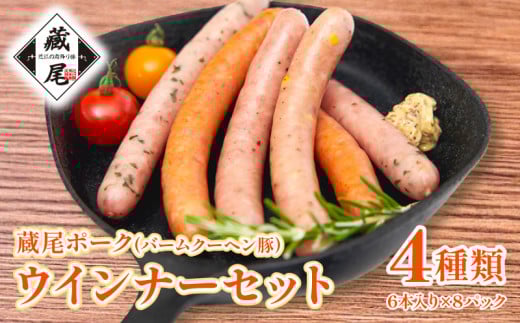 ウインナー セット 4種  計48本 冷凍 たっぷり 豚肉 100％ ポーク ジューシー チョリソー チーズ ソーセージ お弁当 おかず 惣菜 晩ごはん BBQ 鍋 贅沢 ギフト 贈り物  簡単  蔵尾ポーク バームクーヘン豚