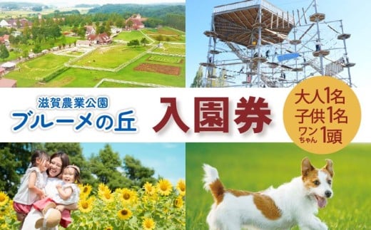 滋賀農業公園 ブルーメの丘 大人1名・子供1名・ワンちゃん1頭 入園券 [ アトラクション 動物 ふれあい ファミリー 家族 旅行 犬 ペット ]