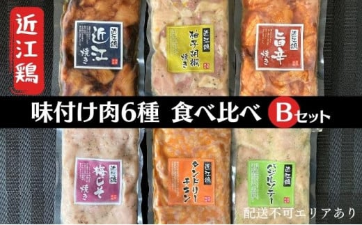 鶏肉 国産 味付き もも 1.2kg 6種 食べ比べ 冷凍 小分け 6袋 近江鶏 肉 調理 簡単 長期保存 BBQ