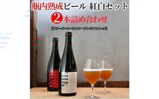 瓶内熟成ビール　紅白セット（2本詰合せ）　各750ml 瓶 ビール 750ml セット ビール クラフトビール 飲み比べ ホップ ビール セット クラフト お酒 酒 お酒セット ビールセット 土産 ご当地 お歳暮 ギフト プレゼント 特産品 人気 おすすめ 滋賀県 日野町 送料無料