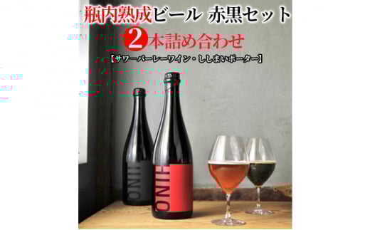 瓶内熟成ビール 赤黒セット （2本詰合せ） 各750ml 瓶 ビール 750ml セット ビール クラフトビール 飲み比べ ホップ ビール セット クラフト お酒 酒 お酒セット ビールセット 土産 ご当地 お歳暮 ギフト プレゼント 特産品 人気 おすすめ 滋賀県 日野町 送料無料