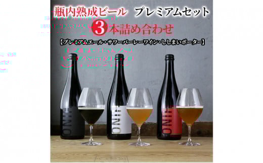 瓶内熟成ビール プレミアムセット （3本詰合せ） 各750ml 瓶 ビール 750ml セット ビール クラフトビール 飲み比べ ホップ ビール セット クラフト お酒 酒 お酒セット ビールセット 土産 ご当地 お歳暮 ギフト プレゼント 特産品 人気 おすすめ 滋賀県 日野町 送料無料