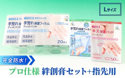 完全防水 ! プロ仕様 絆創膏 セット＋指先用（Lサイズ）[ 水仕事 家事 透明 傷 ]