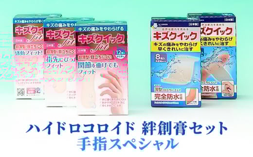 ハイドロコロイド 絆創膏 セット 手指 スペシャル[ 水仕事 家事 防水 傷 ]