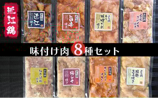 鶏肉 国産 味付き もも 1.6kg 8種 食べ比べ 冷凍 小分け 8袋 近江鶏 肉 調理 簡単 長期保存 BBQ