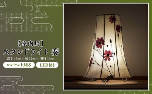 【奏】彩巴の押花灯り 変形円錐型 スタンドランプ 室内用 インテリア 照明 花 おしゃれ スタンド ランプ 押花 押し花 滋賀県 日野町