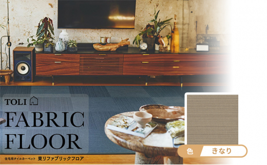 カーペット 50×50cm 10枚 FF7001 きなり 吸着 パネル 涼織 タイルカーペットカーペット テキスタイルフロア 洗える 手洗い 吸着 滑り止め すべりどめ フローリング リビング ダイニング マット ラグ インテリア 模様替え カラー バリエーション お手入れ 簡単 畳 ござ 清涼感 滋賀県 日野町 ふるさと納税