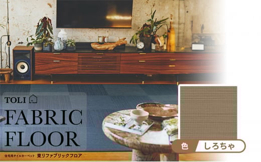 カーペット 50×50cm 10枚 FF7002 しろちゃ 吸着 パネル 涼織 タイルカーペットカーペット テキスタイルフロア 洗える 手洗い 吸着 滑り止め すべりどめ フローリング リビング ダイニング マット ラグ インテリア 模様替え カラー バリエーション お手入れ 簡単 畳 ござ 清涼感 滋賀県 日野町 ふるさと納税