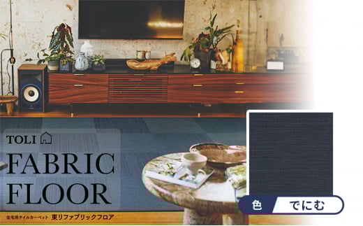 カーペット 50×50cm 10枚 FF7007 でにむ 吸着 パネル 涼織 テキスタイルフロア タイルカーペットカーペット 洗える 手洗い 吸着 滑り止め すべりどめ フローリング リビング ダイニング マット ラグ インテリア 模様替え カラー バリエーション カラー デニム お手入れ 簡単 畳 ござ 清涼感 滋賀県 日野町 ふるさと納税