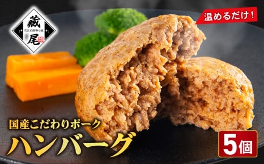 ハンバーグ セット 5個 冷凍 真空 小分け 個包装 肉汁 たっぷり ハンバーグ  豚肉 100％ ポーク ジューシー ハンバーグ お弁当 おかず 惣菜 晩ごはん 贅沢 ギフト 贈り物  調理済み 温めるだけ  湯煎 簡単  蔵尾ポーク