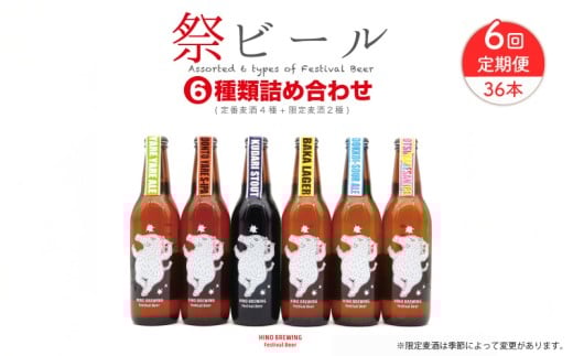 クラフトビール 330ml × 6本 セット 定期便 6回 36本 ビール クラフトビール 飲み比べ ホップ ビール セット クラフト お酒 酒 お酒セット ビールセット 土産 ご当地 お歳暮 ギフト プレゼント 特産品 人気 おすすめ 滋賀県 日野町 送料無料