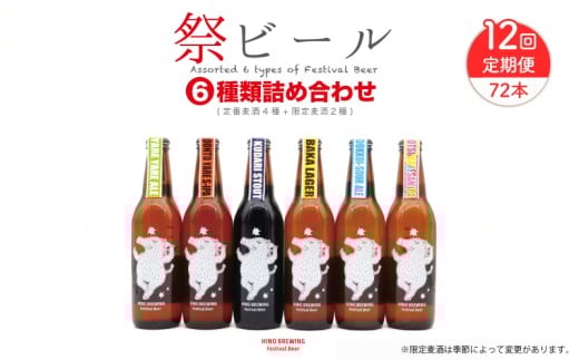 クラフトビール 330ml × 6本 セット 定期便 12回 72本 ビール クラフトビール 飲み比べ ホップ ビール セット クラフト お酒 酒 お酒セット ビールセット 土産 ご当地 お歳暮 ギフト プレゼント 特産品 人気 おすすめ 滋賀県 日野町 送料無料