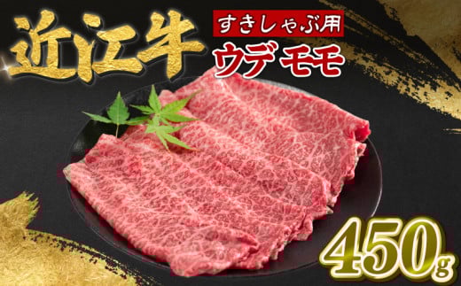 近江牛 モモ ウデ 450g 赤身 薄切り すき焼き しゃぶしゃぶ 牛肉 高級 ブランド 和牛 近江牛 国産牛  薄切り スライス 肉 お肉 おにく にく 鍋 なべ 特別感 ごほうび 近江 牛 松阪牛 神戸牛 に並ぶ 日本三大和牛 贈答 プレゼント お取り寄せ 滋賀県 日野町 寿屋 精肉店 ふるさと納税