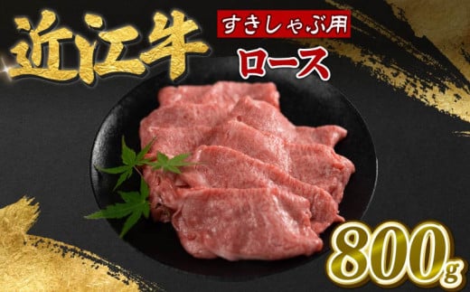 近江牛 ロース 800g 霜降り 薄切り すき焼き しゃぶしゃぶ 牛肉 高級 ブランド 和牛 近江牛 国産牛  薄切り スライス 肉 お肉 おにく にく 鍋 なべ 特別感 ごほうび 近江 牛 松阪牛 神戸牛 に並ぶ 日本三大和牛 贈答 プレゼント お取り寄せ 滋賀県 日野町 寿屋 精肉店 ふるさと納税