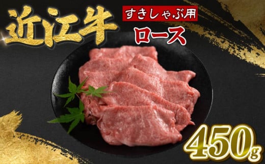 近江牛 ロース 450g 霜降り 薄切り すき焼き しゃぶしゃぶ 牛肉 高級 ブランド 和牛 近江牛 国産牛  薄切り スライス 肉 お肉 おにく にく 鍋 なべ 特別感 ごほうび 近江 牛 松阪牛 神戸牛 に並ぶ 日本三大和牛 贈答 プレゼント お取り寄せ 滋賀県 日野町 寿屋 精肉店 ふるさと納税